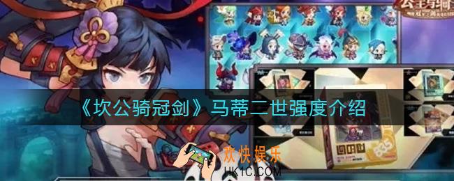 坎公骑冠剑马蒂二世怎么样_马蒂二世强度介绍