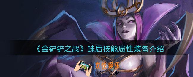 金铲铲之战蛛后厉害吗_蛛后技能属性装备介绍