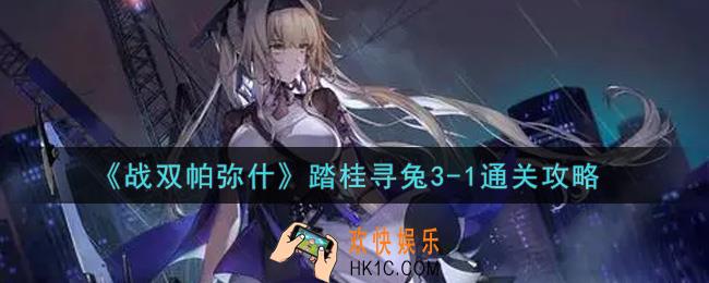 战双帕弥什踏桂寻兔3