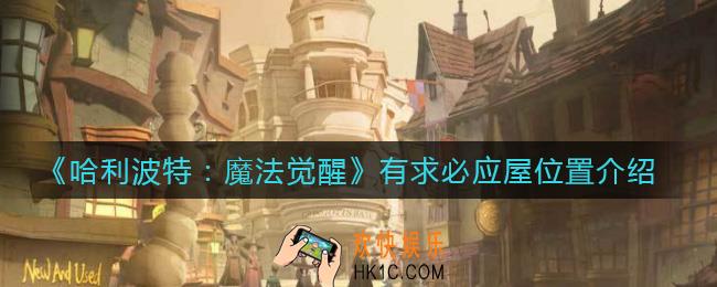 哈利波特魔法觉醒有求必应屋在哪里_有求必应屋位置介绍