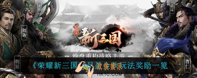 荣耀新三国月盈金秋玩法有什么奖励_月盈金秋玩法奖励一览