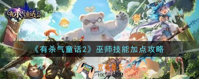 有杀气童话2巫师技能怎么加点_巫师技能加点攻略