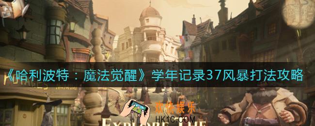 哈利波特魔法觉醒学年记录37风暴怎么打_学年记录37风暴打法攻略