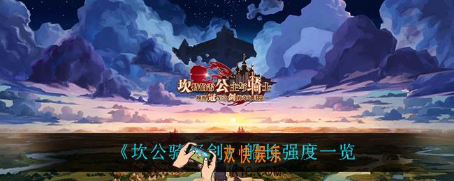 坎公骑冠剑船长怎么样_船长强度一览
