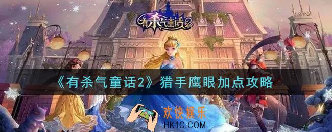 有杀气童话2猎手鹰眼怎么加点_猎手鹰眼加点攻略
