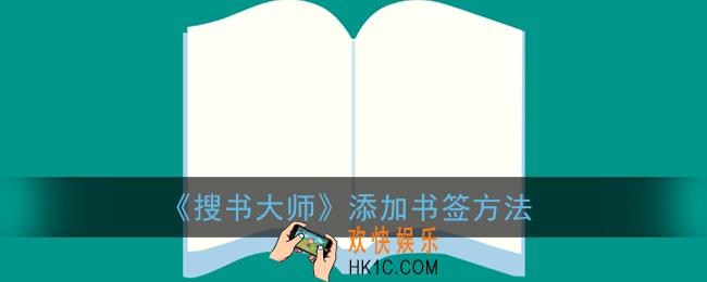 搜书大师怎么加书签_添加书签方法
