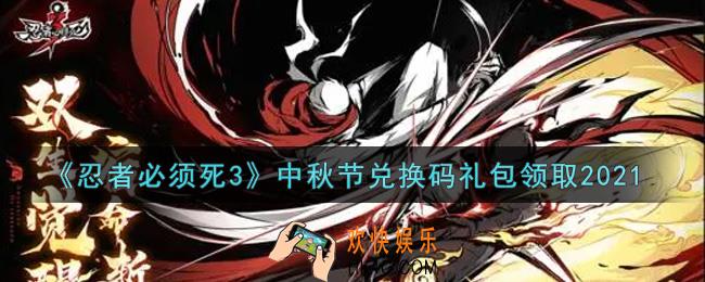 忍者必须死3手游中秋节礼包兑换码在哪领2021_中秋节礼包码是什么