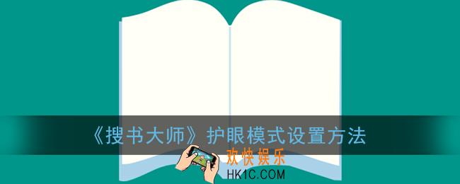 搜书大师护眼模式怎么开_护眼模式设置方法
