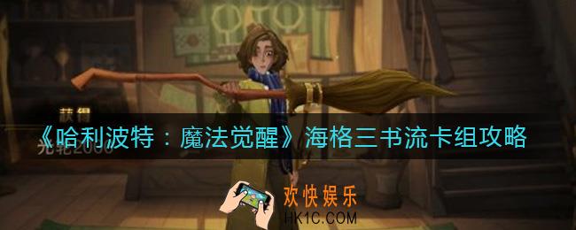 哈利波特魔法觉醒海格三书流怎么玩_海格三书流卡组攻略