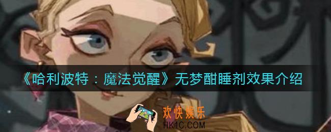 哈利波特魔法觉醒无梦酣睡剂怎么样_无梦酣睡剂效果介绍