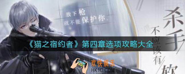 猫之宿约者第四章选项怎么选_第四章选项攻略大全