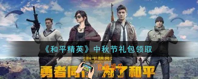 和平精英中秋节礼包领取2021_中秋节礼包在哪领