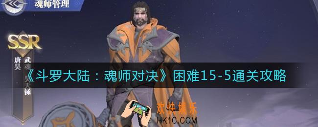 斗罗大陆魂师对决困难15