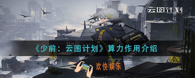 少前云图计划算力有什么用_算力作用介绍