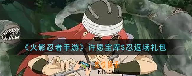 火影忍者手游许愿宝库S忍返场礼包2021_许愿宝库S忍返场礼包在哪领