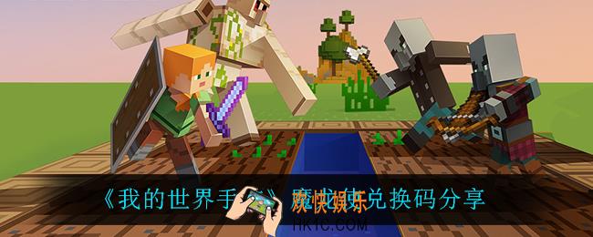 我的世界手游魔龙使兑换码_魔龙使兑换码分享