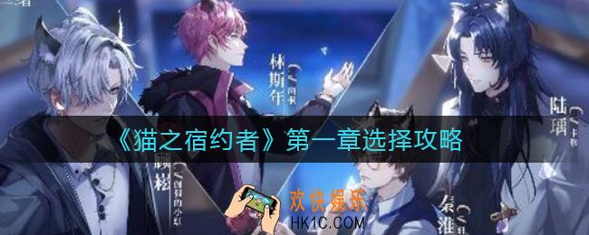 猫之宿约者第一章怎么选_第一章选择攻略