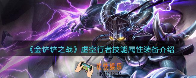 金铲铲之战虚空行者厉害吗_虚空行者技能属性装备介绍