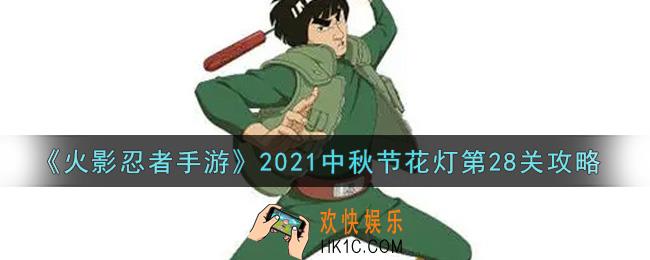 火影忍者手游中秋节花灯第28关怎么过2021_中秋节花灯第二十八关攻略