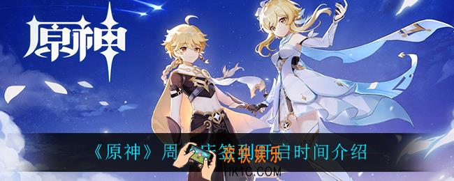 原神周年庆签到什么时候开启_周年庆签到开启时间介绍