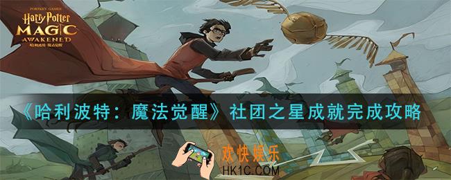 哈利波特魔法觉醒社团之星成就怎么做_社团之星成就完成攻略