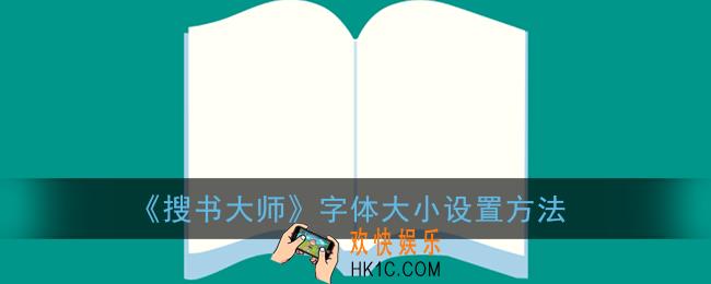 搜书大师怎么调字体大小_字体大小设置方法
