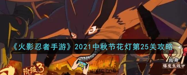 火影忍者手游中秋节花灯第25关怎么过2021_中秋节花灯第二十五关攻略