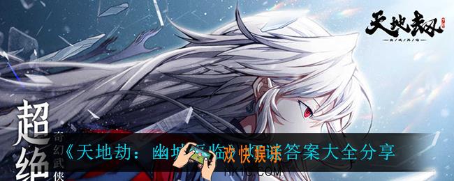 天地劫幽城再临灯谜答案是什么_灯谜答案大全分享