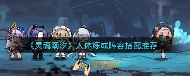 灵魂潮汐人体炼成阵容怎么搭配_人体炼成阵容搭配推荐