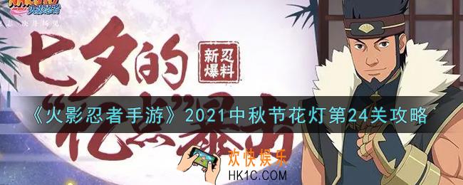 火影忍者手游中秋节花灯第24关怎么过2021_中秋节花灯第二十四关攻略