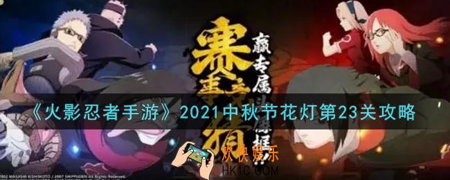 火影忍者手游中秋节花灯第23关怎么过2021_中秋节花灯第23关攻略