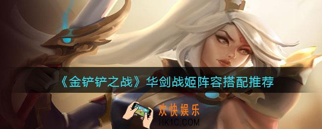 金铲铲之战华剑战姬阵容怎么搭配_华剑战姬阵容搭配推荐