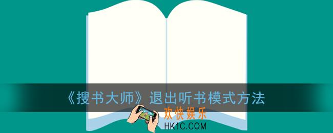搜书大师怎么关闭听书_退出听书模式方法