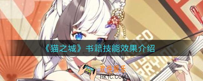 猫之城书籍技能是什么_书籍技能效果介绍