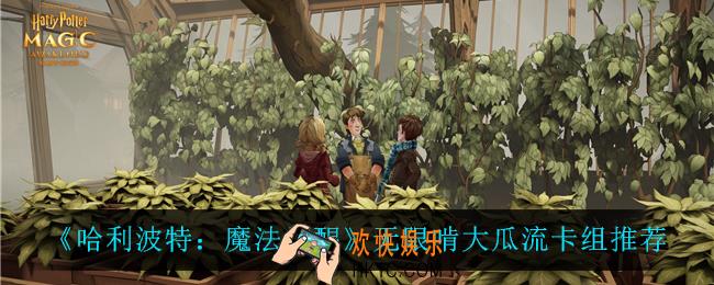 哈利波特魔法觉醒无限啃大瓜流怎么玩_无限啃大瓜流卡组推荐