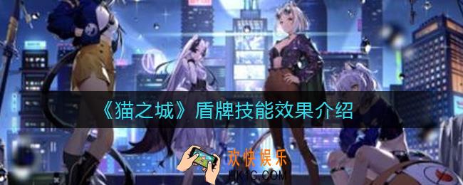 猫之城盾牌技能是什么_猫之城盾牌技能效果介绍