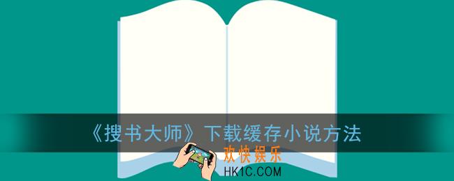 搜书大师怎么缓存小说_下载缓存小说方法