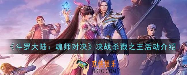 斗罗大陆魂师对决斗决战杀戮之王活动内容奖励详解_决战杀戮之王活动介绍