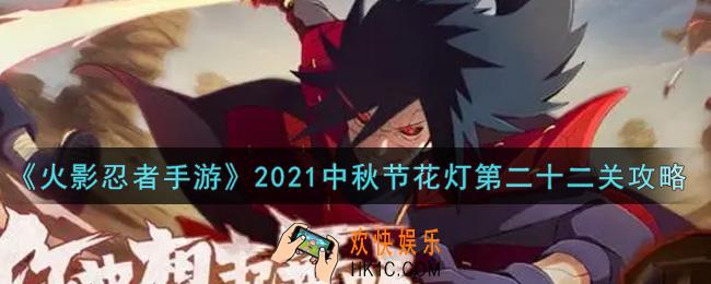 火影忍者手游中秋节花灯第22关怎么过2021_中秋节花灯第二十二关攻略