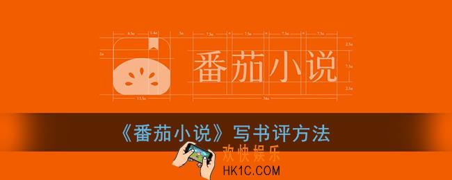 番茄小说怎么写书评_写书评方法