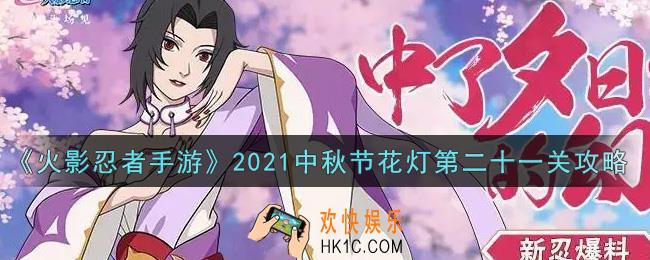 火影忍者手游中秋节花灯第二十一关怎么过2021_中秋节花灯第二十一关攻略