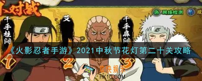 火影忍者手游中秋节花灯第二十关怎么过2021_中秋节花灯第二十关攻略