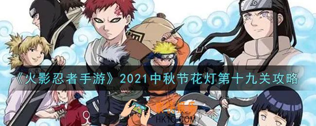 火影忍者手游中秋节花灯第十九关怎么过2021_中秋节花灯第十九关攻略