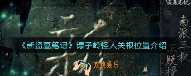 新盗墓笔记镖子岭怪人关根怎么做_镖子岭怪人关根位置介绍
