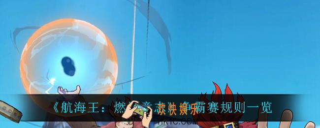 航海王燃烧意志争霸赛的规则是什么_争霸赛规则一览