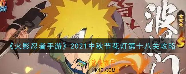 火影忍者手游中秋节花灯第十八关怎么过2021_中秋节花灯第十八关攻略