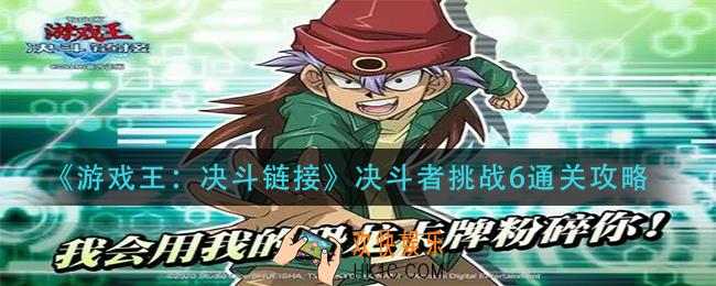 游戏王决斗链接决斗者挑战6怎么过_决斗者挑战6通关攻略