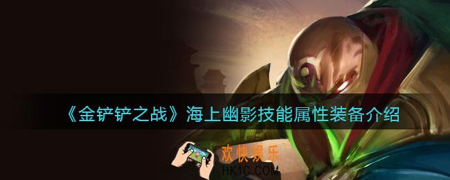 金铲铲之战海上幽影厉害吗_海上幽影技能属性装备介绍