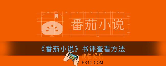 番茄小说怎么看书评_番茄小说书评在哪里