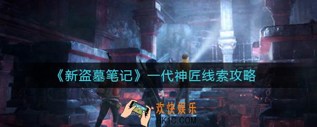新盗墓笔记一代神匠在哪_一代神匠线索攻略